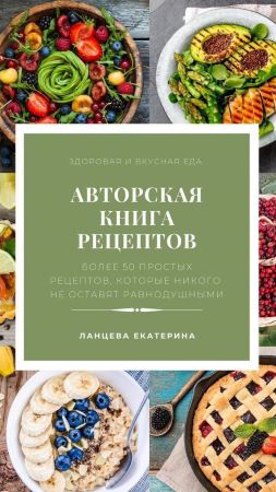 [Екатерина Ланцева] Аторская книга рецептов_0.jpg